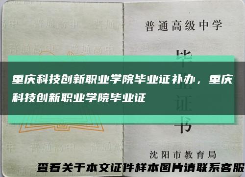 重庆科技创新职业学院毕业证补办，重庆科技创新职业学院毕业证缩略图