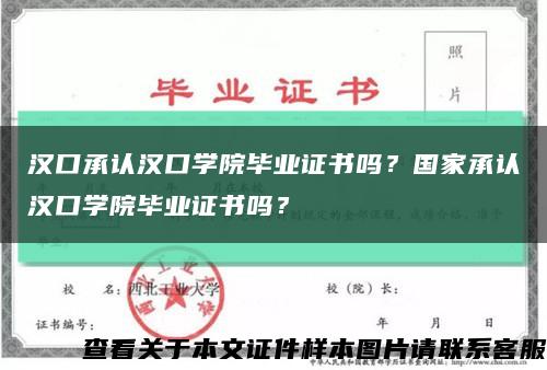 汉口承认汉口学院毕业证书吗？国家承认汉口学院毕业证书吗？缩略图