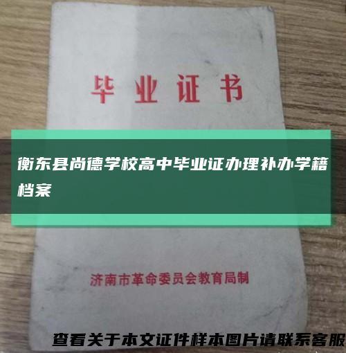 衡东县尚德学校高中毕业证办理补办学籍档案缩略图