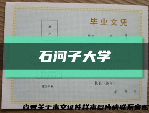 石河子大学缩略图