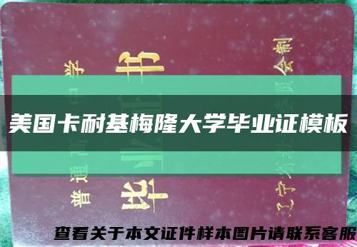 美国卡耐基梅隆大学毕业证模板缩略图