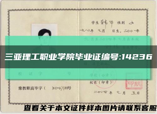 三亚理工职业学院毕业证编号:14236缩略图
