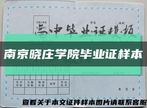 南京晓庄学院毕业证样本缩略图