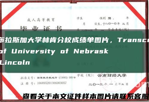 内布拉斯加大学林肯分校成绩单图片，Transcript of University of Nebraska Lincoln缩略图