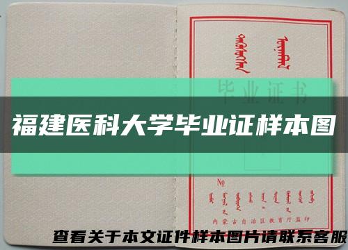 福建医科大学毕业证样本图缩略图