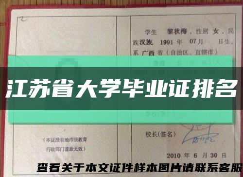 江苏省大学毕业证排名缩略图