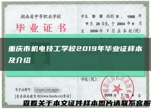 重庆市机电技工学校2019年毕业证样本及介绍缩略图