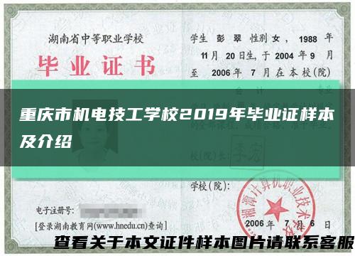 重庆市机电技工学校2019年毕业证样本及介绍缩略图