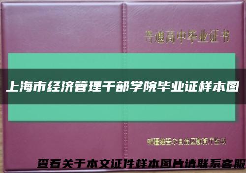 上海市经济管理干部学院毕业证样本图缩略图