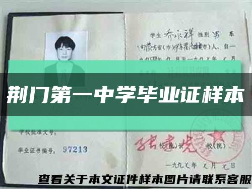 荆门第一中学毕业证样本缩略图