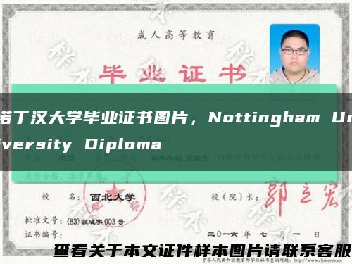 诺丁汉大学毕业证书图片，Nottingham University Diploma缩略图