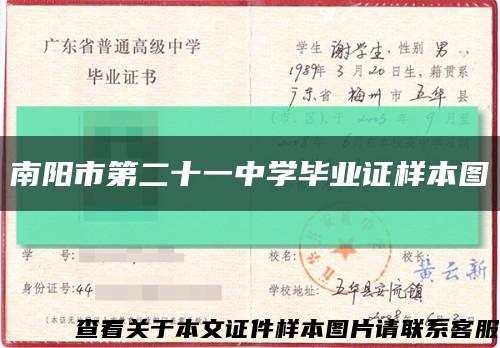 南阳市第二十一中学毕业证样本图缩略图