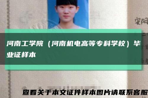 河南工学院（河南机电高等专科学校）毕业证样本缩略图