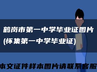 鹤岗市第一中学毕业证图片(怀集第一中学毕业证)缩略图
