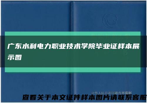 广东水利电力职业技术学院毕业证样本展示图缩略图