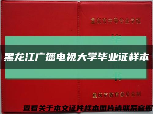 黑龙江广播电视大学毕业证样本缩略图