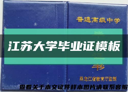 江苏大学毕业证模板缩略图
