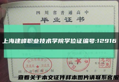 上海建峰职业技术学院学位证编号:12916缩略图
