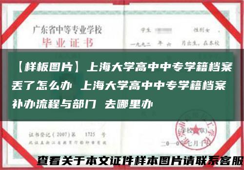 【样板图片】上海大学高中中专学籍档案丢了怎么办 上海大学高中中专学籍档案补办流程与部门 去哪里办缩略图