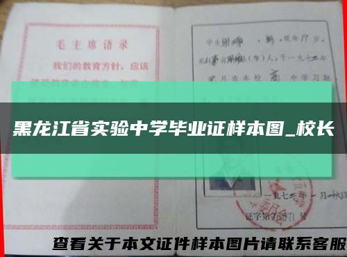 黑龙江省实验中学毕业证样本图_校长缩略图