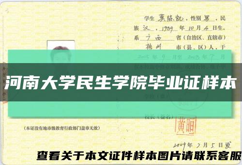 河南大学民生学院毕业证样本缩略图