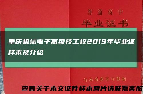 重庆机械电子高级技工校2019年毕业证样本及介绍缩略图