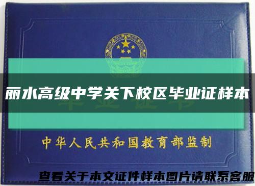丽水高级中学关下校区毕业证样本缩略图