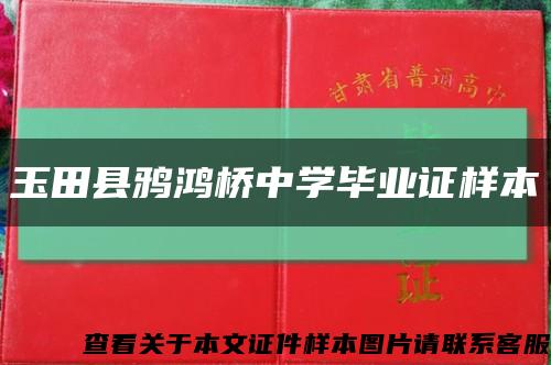 玉田县鸦鸿桥中学毕业证样本缩略图