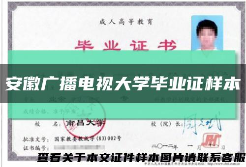 安徽广播电视大学毕业证样本缩略图