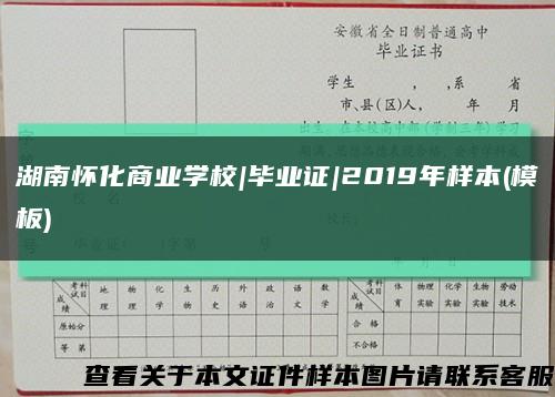 湖南怀化商业学校|毕业证|2019年样本(模板)缩略图