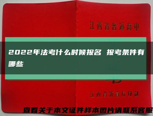 2022年法考什么时候报名 报考条件有哪些缩略图