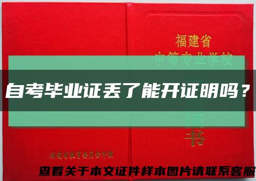 自考毕业证丢了能开证明吗？缩略图