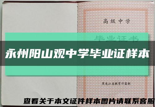 永州阳山观中学毕业证样本缩略图