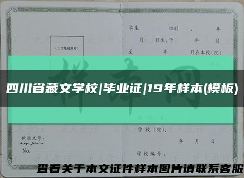 四川省藏文学校|毕业证|19年样本(模板)缩略图