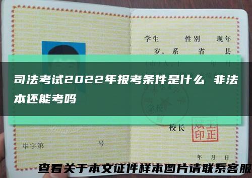 司法考试2022年报考条件是什么 非法本还能考吗缩略图