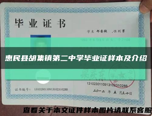 惠民县胡集镇第二中学毕业证样本及介绍缩略图