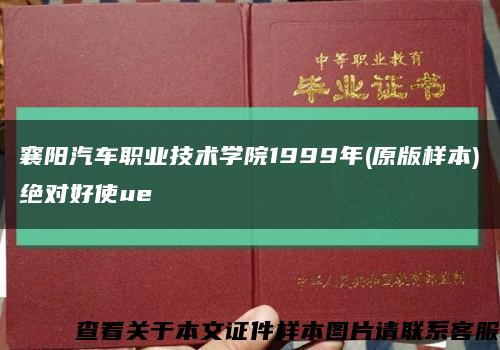 襄阳汽车职业技术学院1999年(原版样本)绝对好使ue缩略图