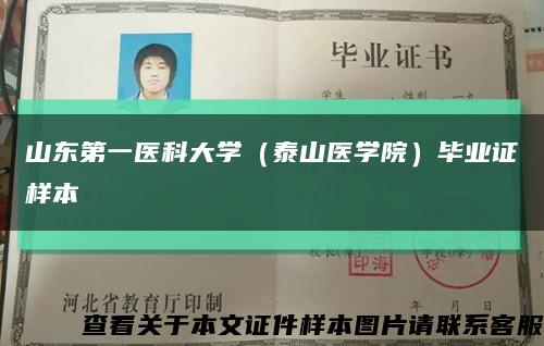 山东第一医科大学（泰山医学院）毕业证样本缩略图