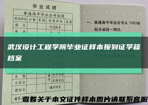 武汉设计工程学院毕业证样本报到证学籍档案缩略图