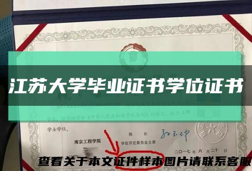 江苏大学毕业证书学位证书缩略图