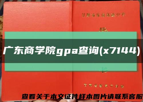 广东商学院gpa查询(x7144)缩略图