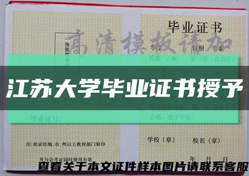 江苏大学毕业证书授予缩略图