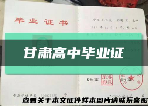 甘肃高中毕业证缩略图