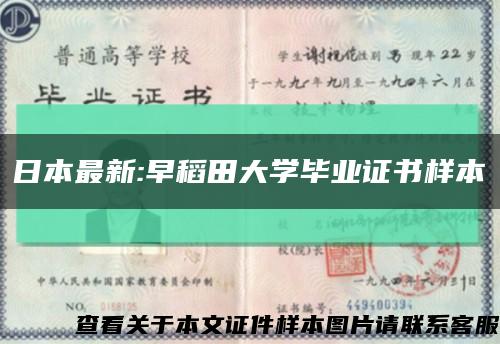 日本最新:早稻田大学毕业证书样本缩略图