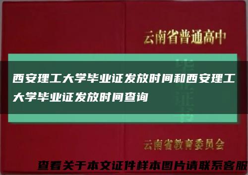西安理工大学毕业证发放时间和西安理工大学毕业证发放时间查询缩略图