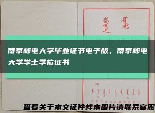 南京邮电大学毕业证书电子版，南京邮电大学学士学位证书缩略图