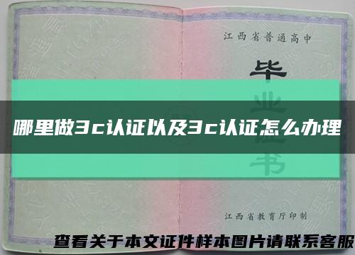 哪里做3c认证以及3c认证怎么办理缩略图