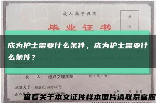 成为护士需要什么条件，成为护士需要什么条件？缩略图