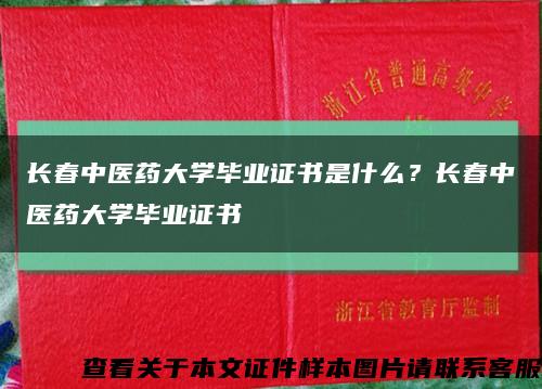 长春中医药大学毕业证书是什么？长春中医药大学毕业证书缩略图