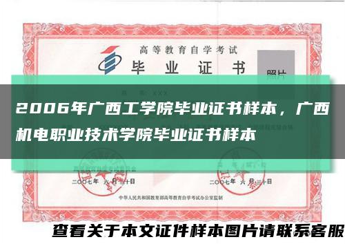 2006年广西工学院毕业证书样本，广西机电职业技术学院毕业证书样本缩略图